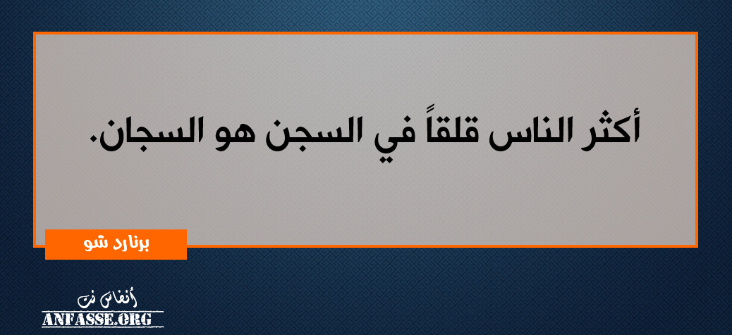 أكثر الناس قلقاً في السجن هو السجان. المجموعة الثانية عشرة