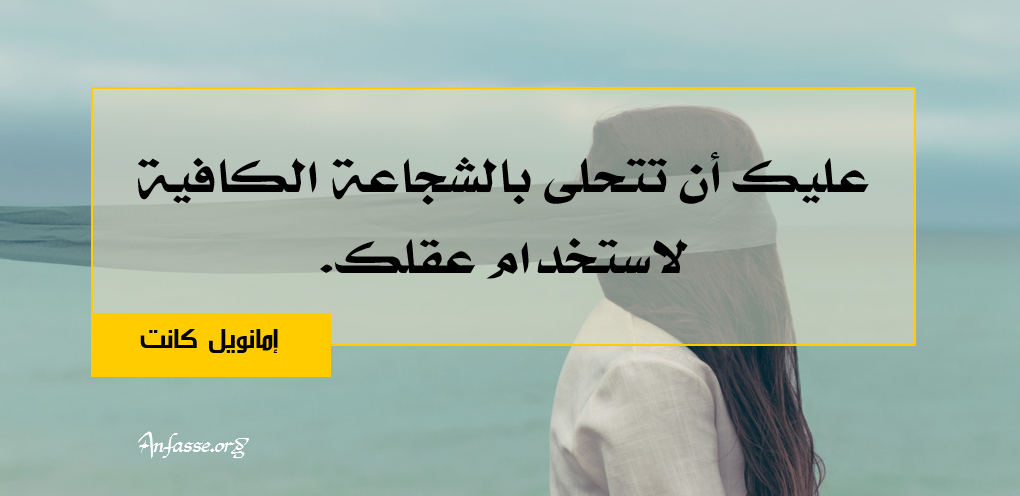 إمانويل كانت:عليك أن تتحلى بالشجاعة الكافية لاستخدام عقلك. المجموعة الحادية عشرة