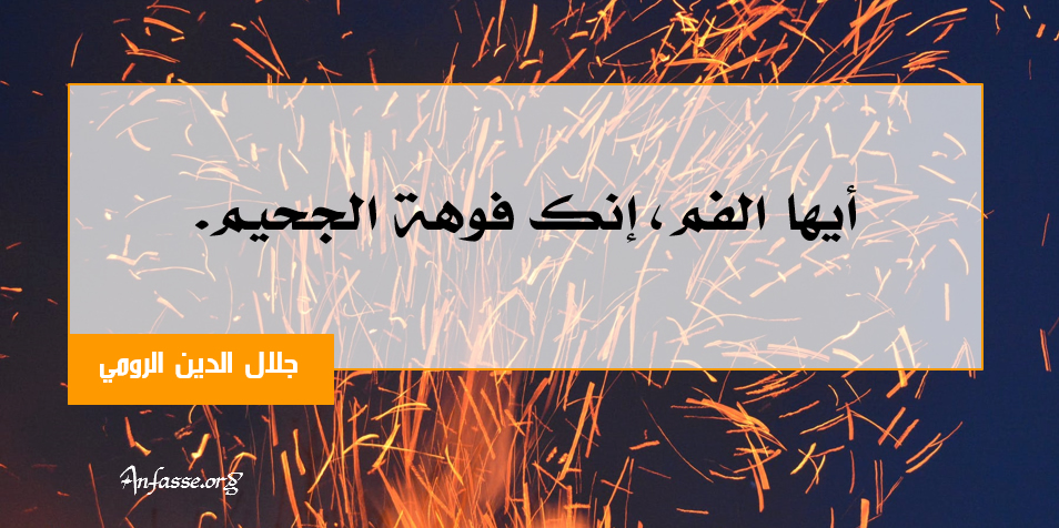 جلال الدين الرومي: أيها الفم، إنك فوهة الجحيم. المجموعة السابعة
