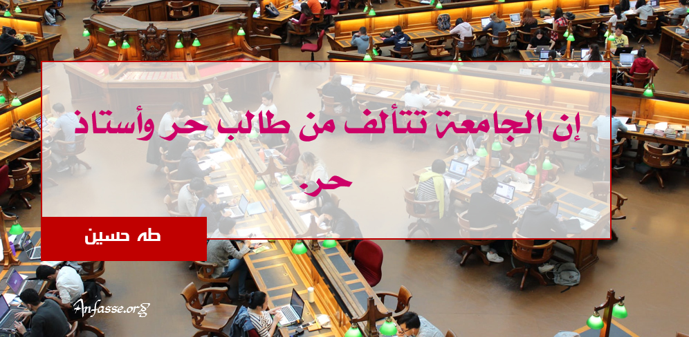 طه حسين: إن الجامعة تتألف من طالب حر وأستاذ حر. المجموعة الرابعة