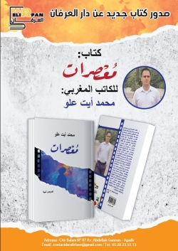 صدور المجموعة القصصية "مُعصِرات" للكاتب المغربي محمد آيت علو